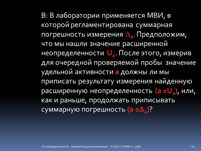 О неопределенности измерений для начинающих.  © ЗАО «ТИМЕТ», 2008 13  В: В